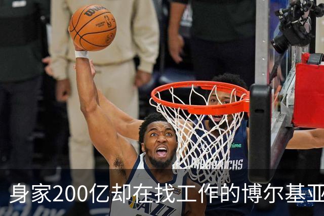 身家200亿却在找工作的博尔基亚，真是足球界的“富豪漂泊者